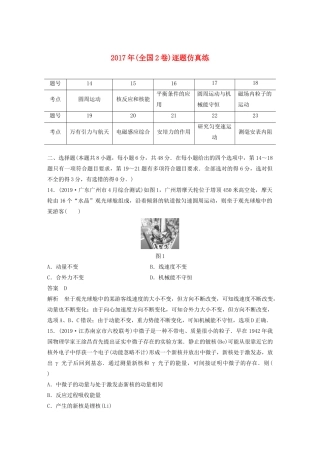 高考物理二轮复习“82”限时训练8 （全国2卷）逐题仿真练（含解析）-人教版高三全册物理试题