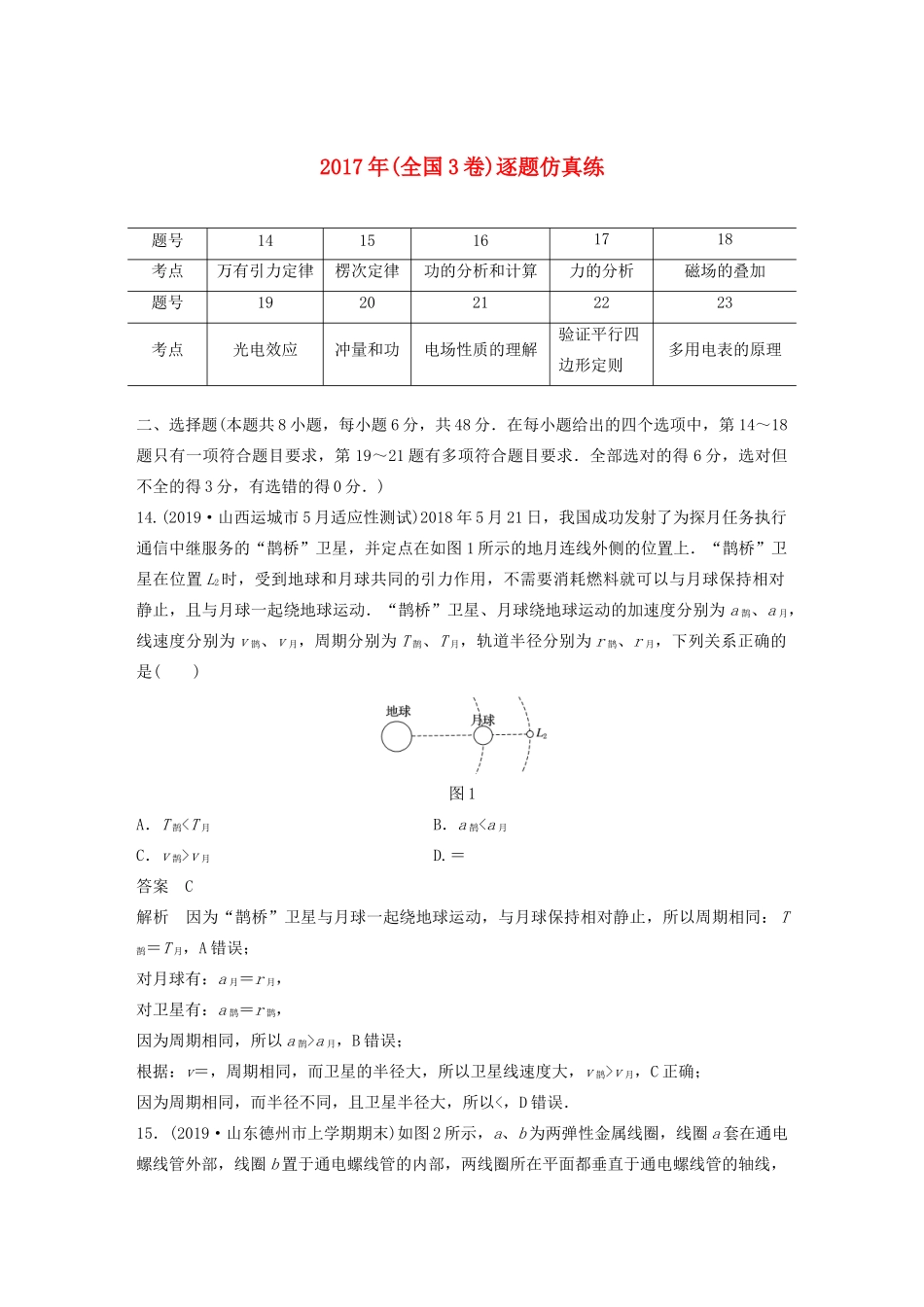 高考物理二轮复习“82”限时训练9 （全国3卷）逐题仿真练（含解析）-人教版高三全册物理试题_第1页