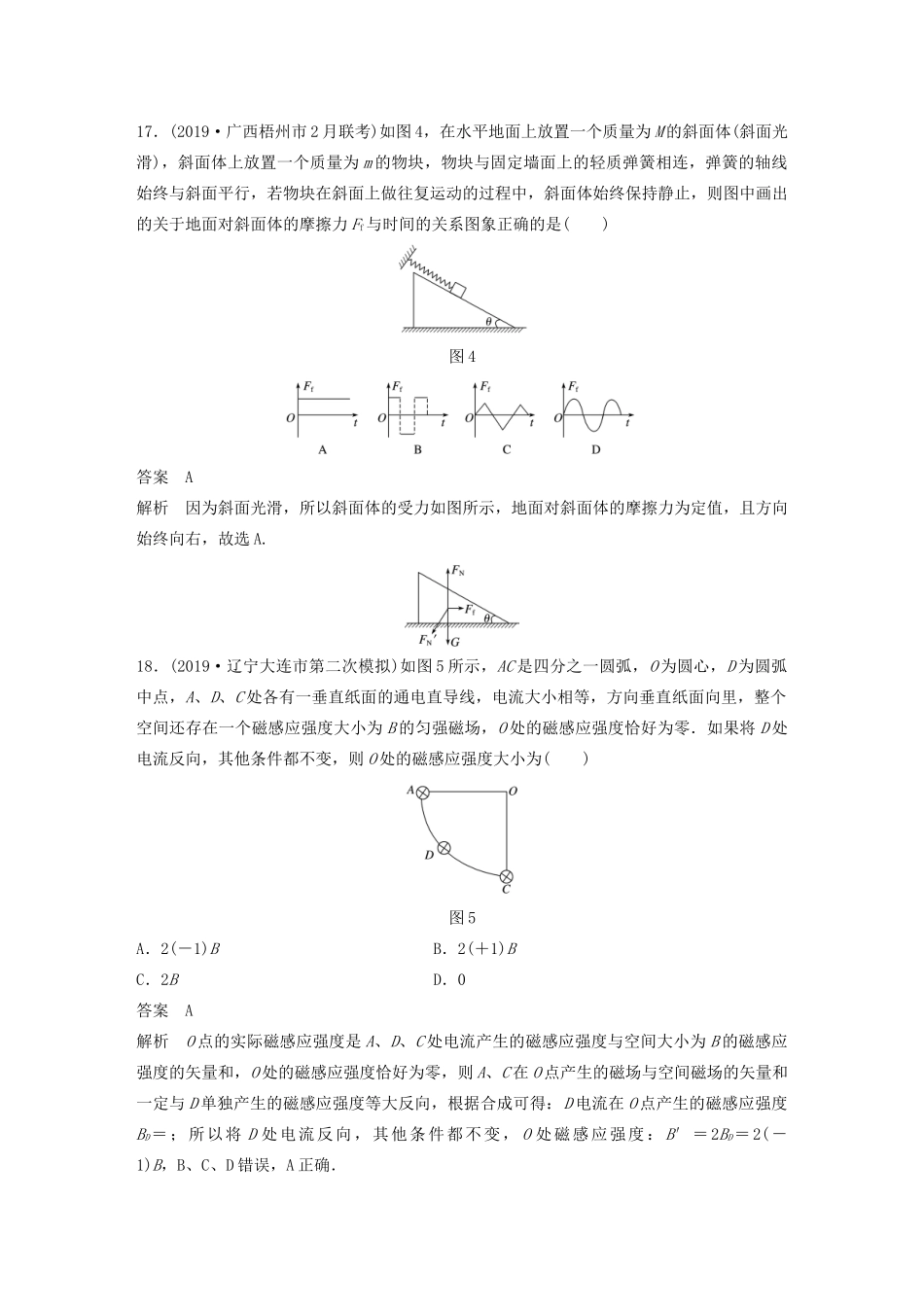 高考物理二轮复习“82”限时训练9 （全国3卷）逐题仿真练（含解析）-人教版高三全册物理试题_第3页