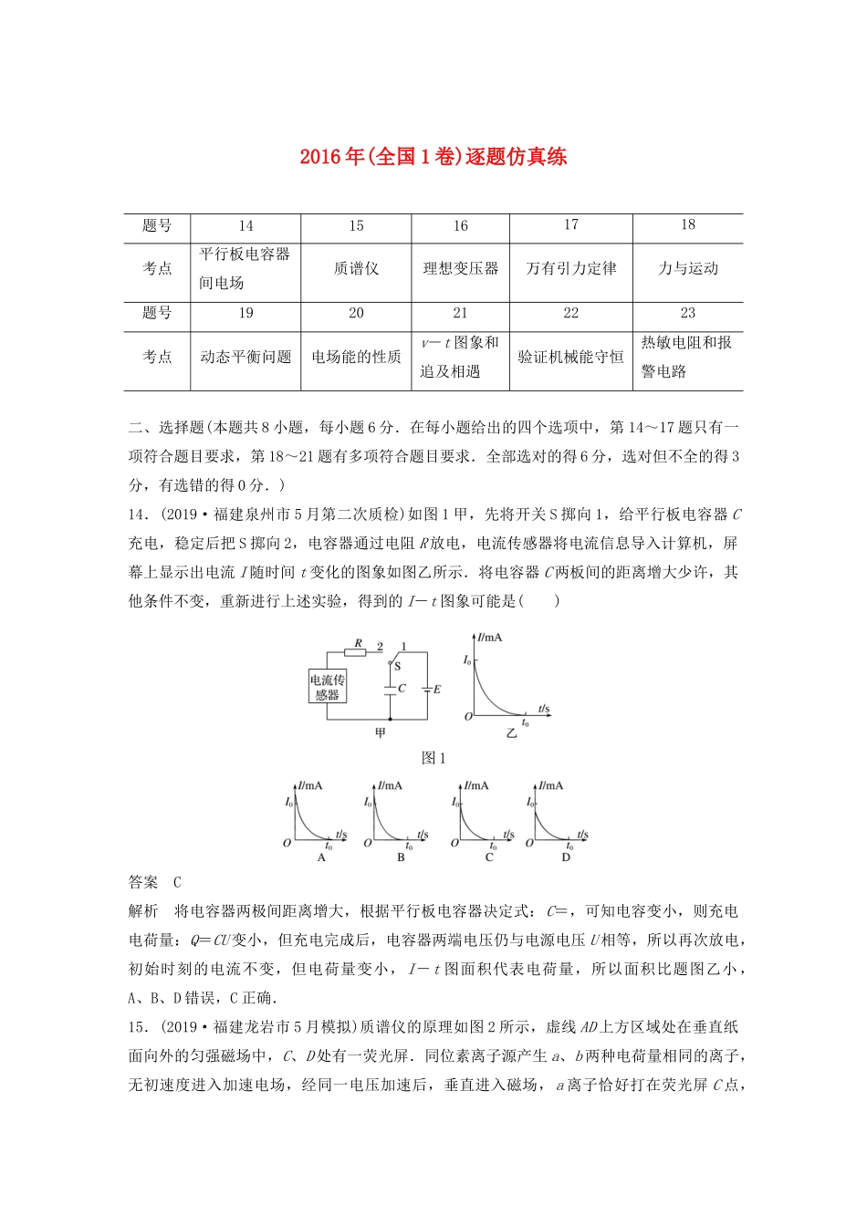 高考物理二轮复习“82”限时训练10 （全国1卷）逐题仿真练（含解析）-人教版高三全册物理试题_第1页
