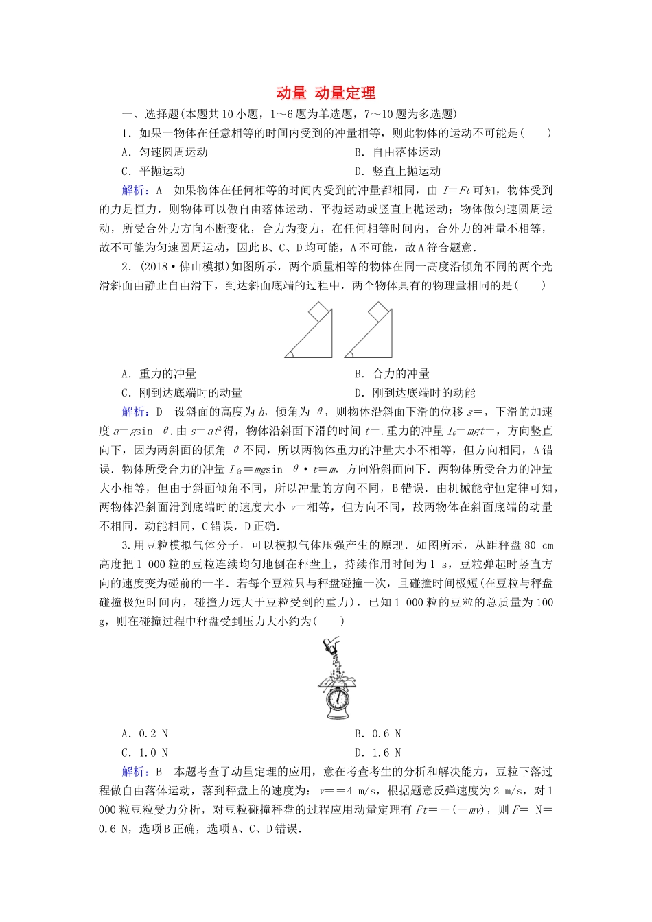 高考物理一轮复习 第六章 第1讲 动量 动量定理课时作业（含解析）-人教版高三物理试题_第1页