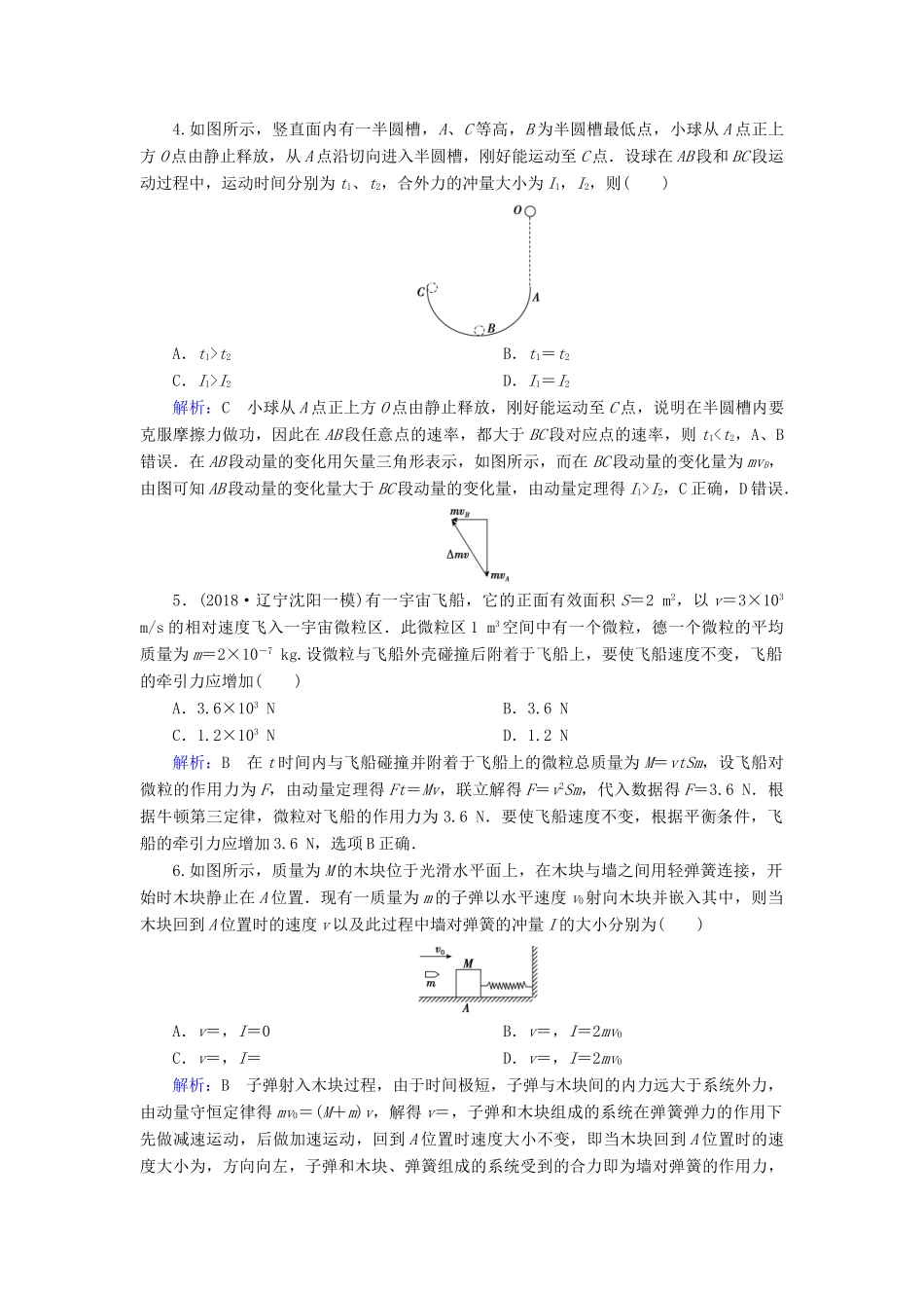 高考物理一轮复习 第六章 第1讲 动量 动量定理课时作业（含解析）-人教版高三物理试题_第2页