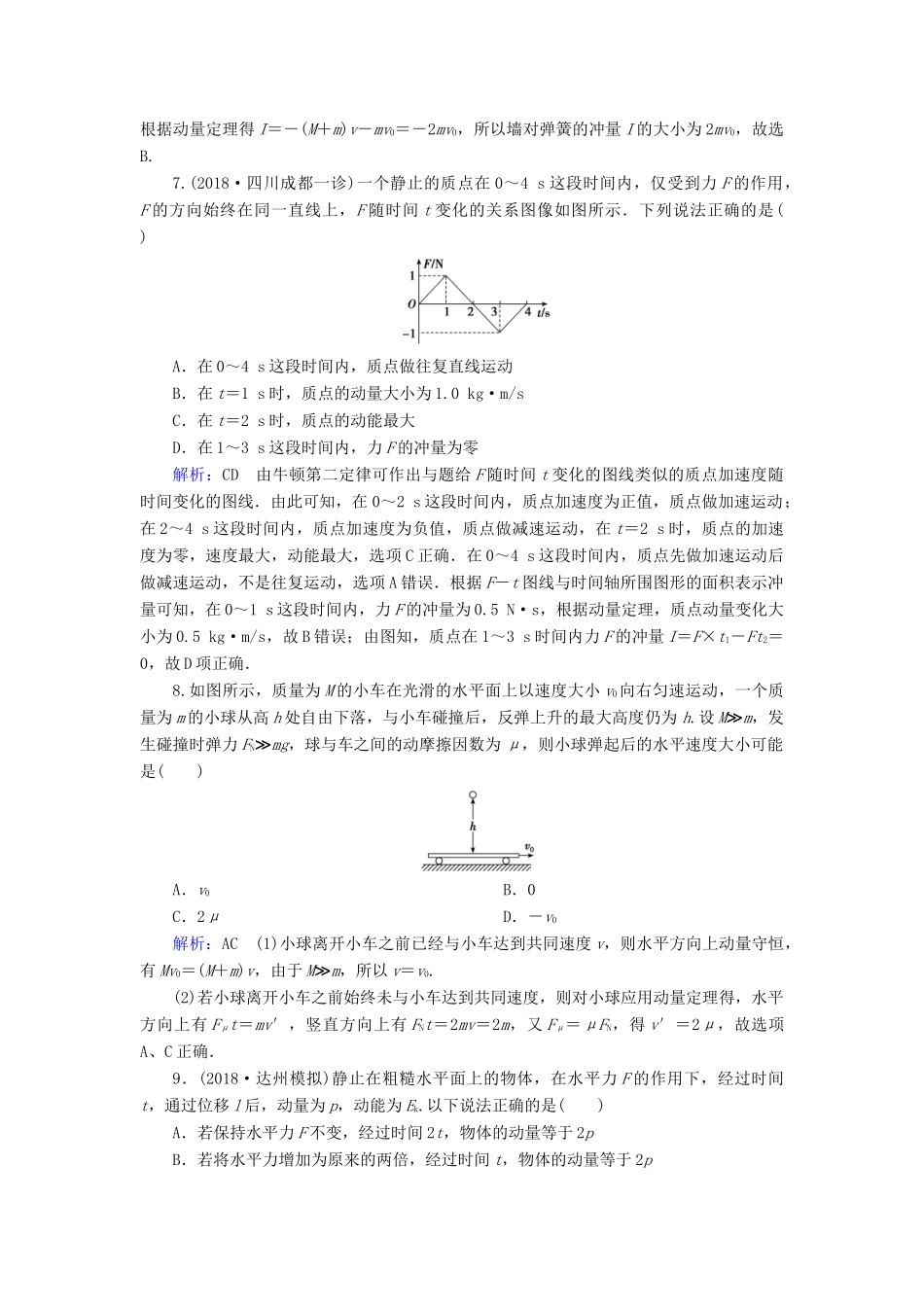 高考物理一轮复习 第六章 第1讲 动量 动量定理课时作业（含解析）-人教版高三物理试题_第3页