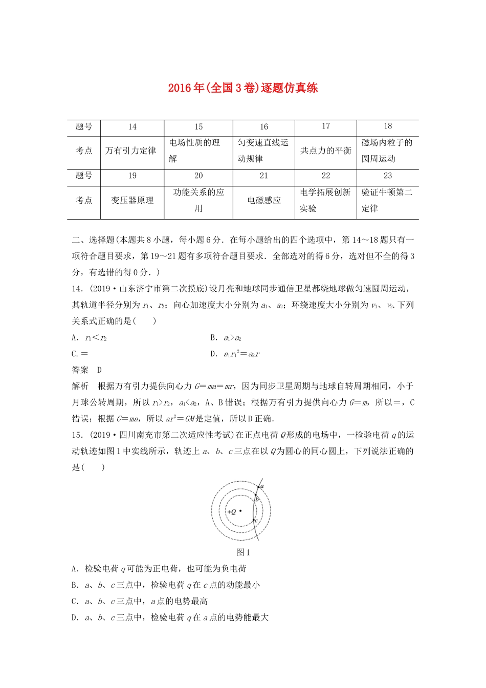 高考物理二轮复习“82”限时训练12 （全国3卷）逐题仿真练（含解析）-人教版高三全册物理试题_第1页