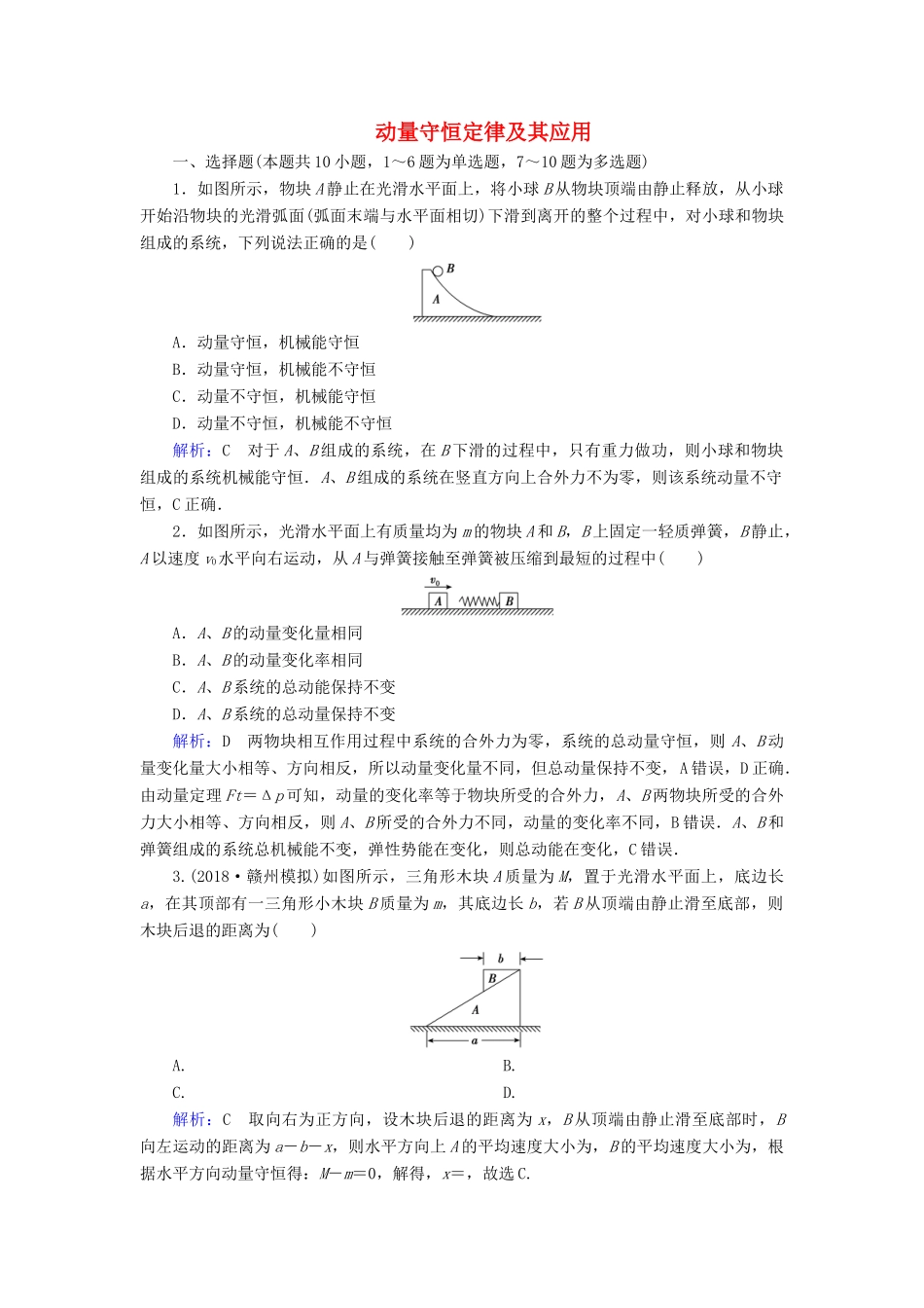 高考物理一轮复习 第六章 第2讲 动量守恒定律及其应用课时作业（含解析）-人教版高三物理试题_第1页