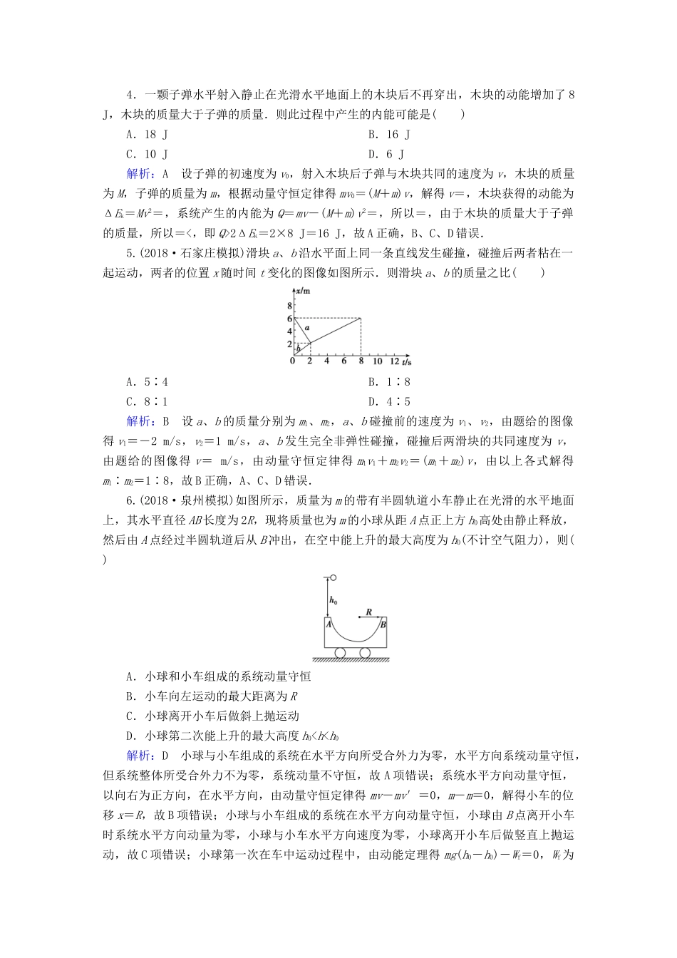 高考物理一轮复习 第六章 第2讲 动量守恒定律及其应用课时作业（含解析）-人教版高三物理试题_第2页