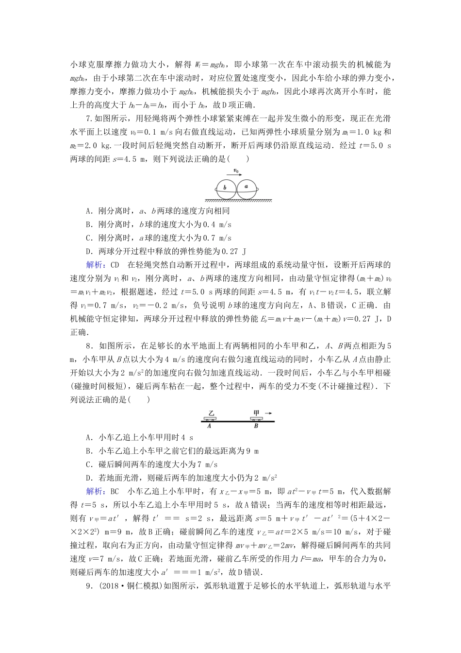 高考物理一轮复习 第六章 第2讲 动量守恒定律及其应用课时作业（含解析）-人教版高三物理试题_第3页