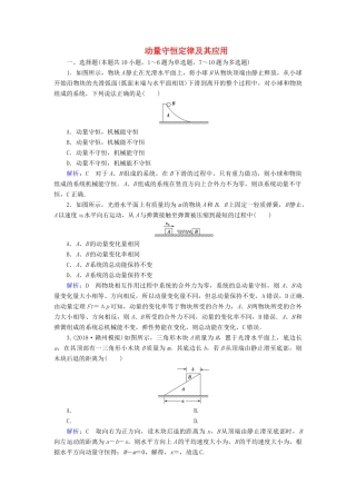 高考物理一轮复习 第六章 第2讲 动量守恒定律及其应用课时作业（含解析）-人教版高三物理试题