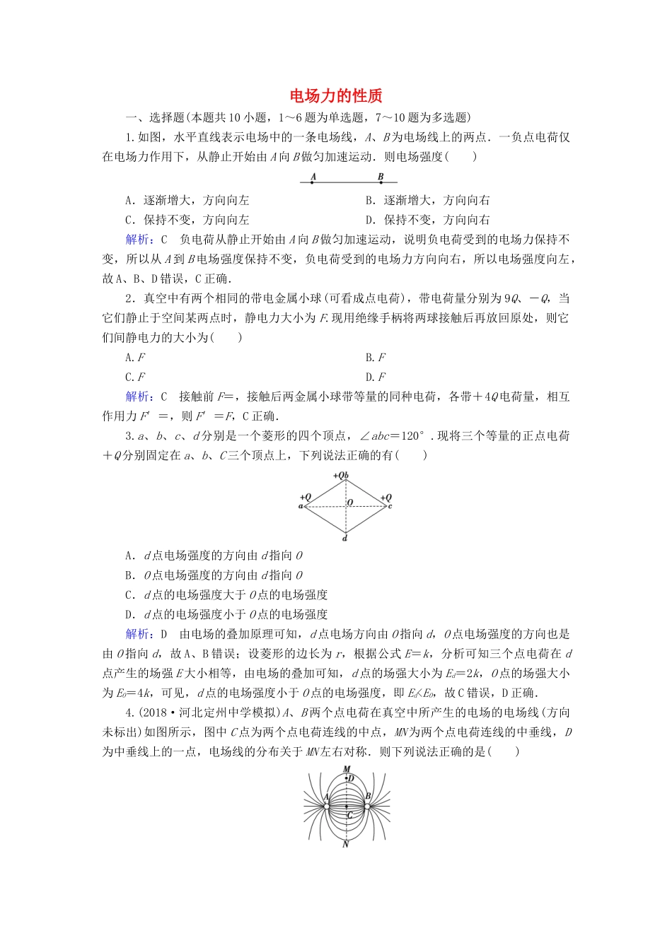 高考物理一轮复习 第七章 第1讲 电场力的性质课时作业（含解析）-人教版高三物理试题_第1页