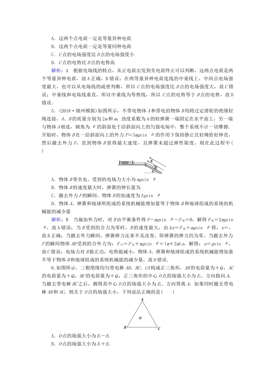 高考物理一轮复习 第七章 第1讲 电场力的性质课时作业（含解析）-人教版高三物理试题_第2页