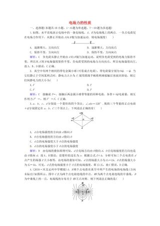 高考物理一轮复习 第七章 第1讲 电场力的性质课时作业（含解析）-人教版高三物理试题