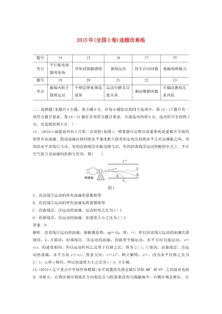高考物理二轮复习“82”限时训练14 （全国2卷）逐题仿真练（含解析）-人教版高三全册物理试题