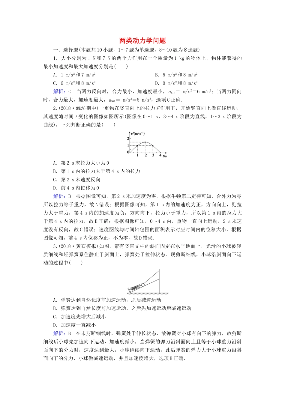 高考物理一轮复习 第三章 第2讲 牛顿第二定律 两类动力学问题课时作业（含解析）-人教版高三物理试题_第1页