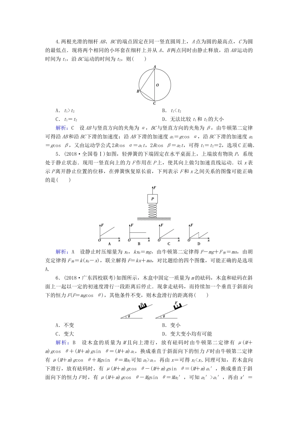 高考物理一轮复习 第三章 第2讲 牛顿第二定律 两类动力学问题课时作业（含解析）-人教版高三物理试题_第2页