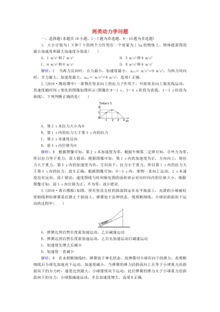 高考物理一轮复习 第三章 第2讲 牛顿第二定律 两类动力学问题课时作业（含解析）-人教版高三物理试题
