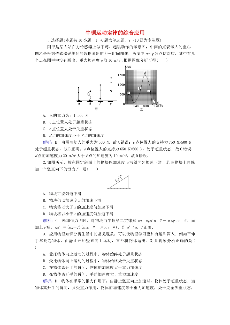高考物理一轮复习 第三章 第3讲 牛顿运动定律的综合应用课时作业（含解析）-人教版高三物理试题_第1页