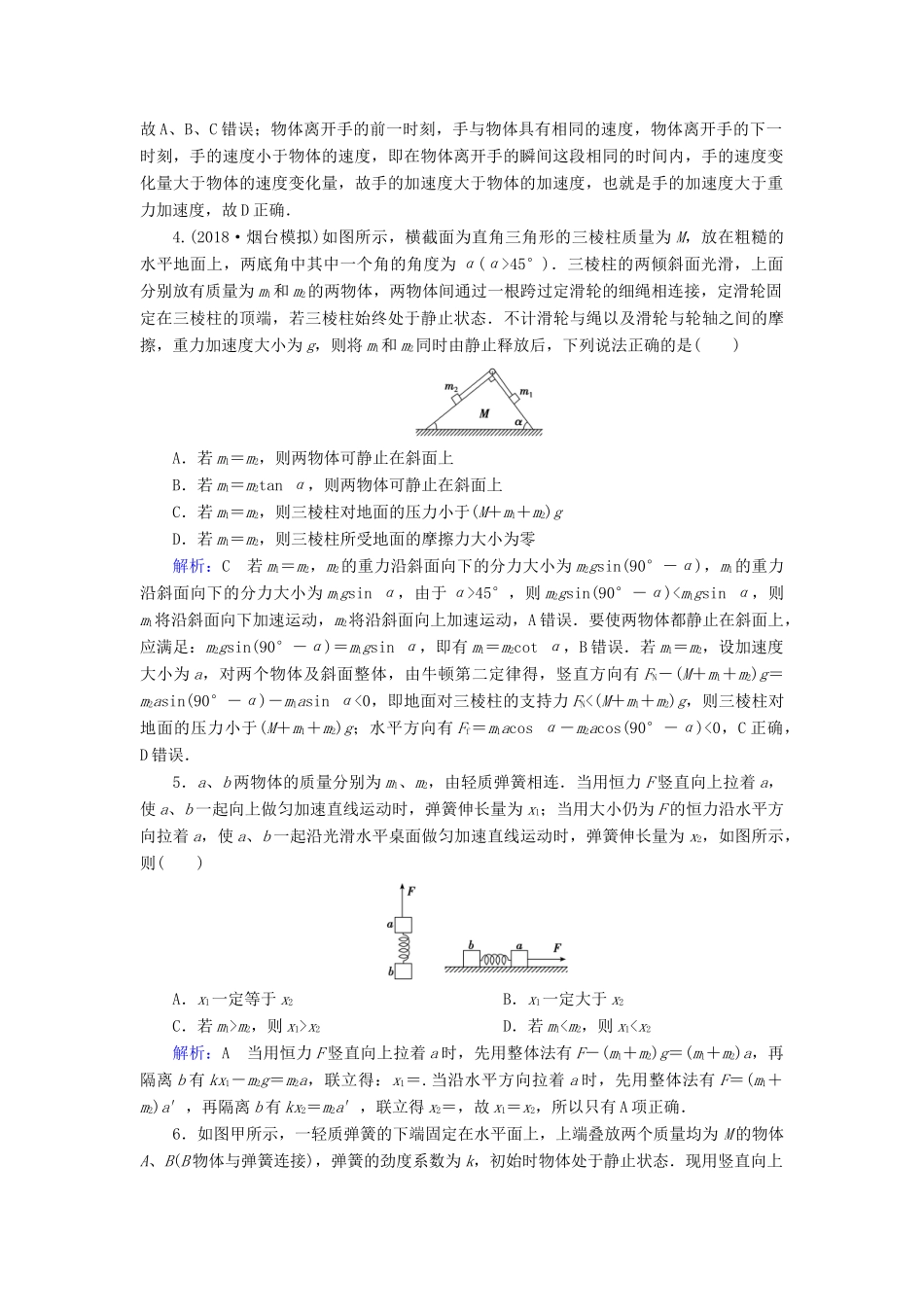 高考物理一轮复习 第三章 第3讲 牛顿运动定律的综合应用课时作业（含解析）-人教版高三物理试题_第2页