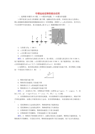 高考物理一轮复习 第三章 第3讲 牛顿运动定律的综合应用课时作业（含解析）-人教版高三物理试题