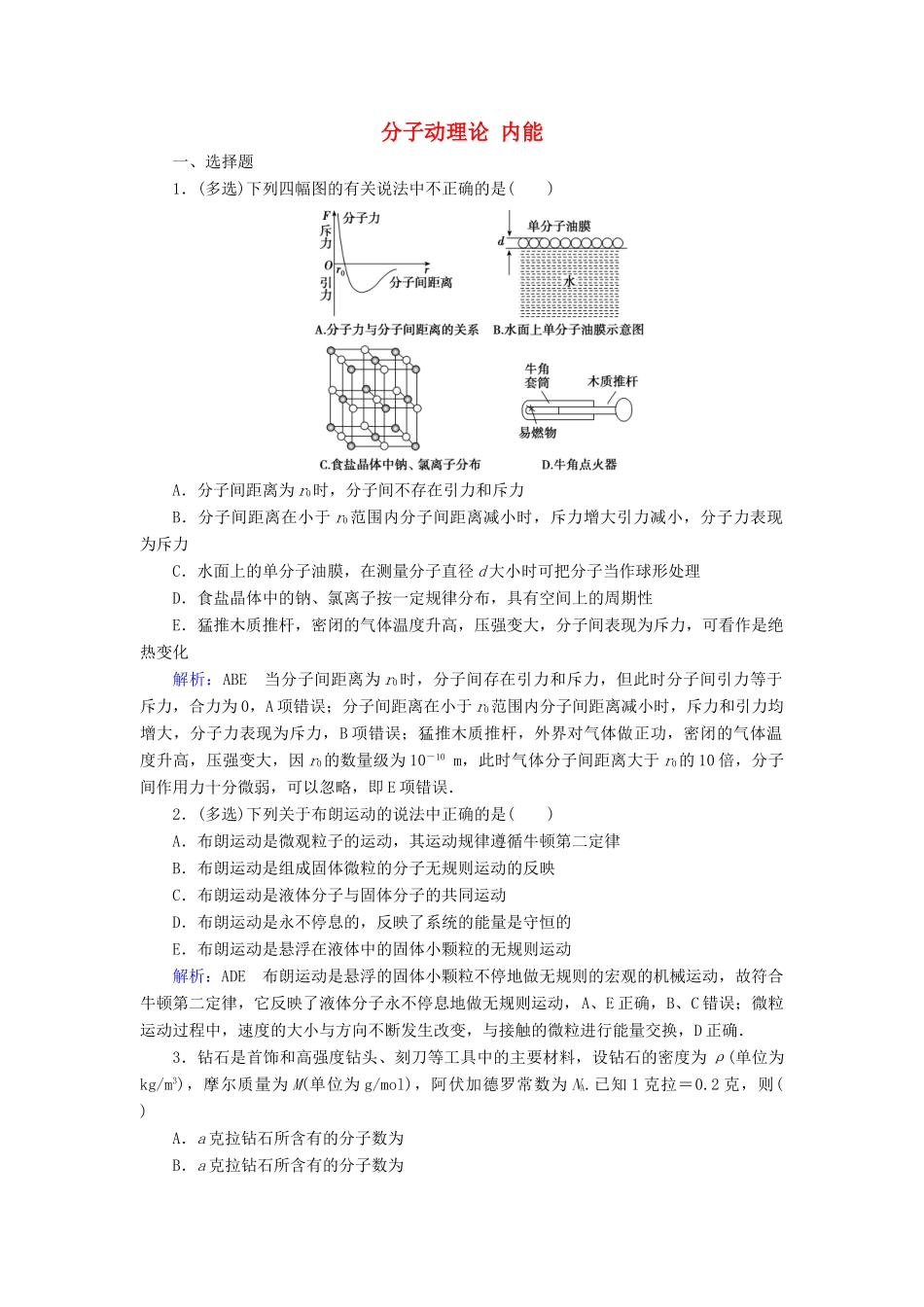 高考物理一轮复习 第十三章 第1讲 分子动理论 内能课时作业（含解析）-人教版高三物理试题_第1页