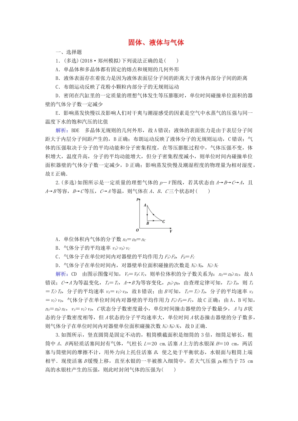 高考物理一轮复习 第十三章 第2讲 固体、液体与气体课时作业（含解析）-人教版高三物理试题_第1页