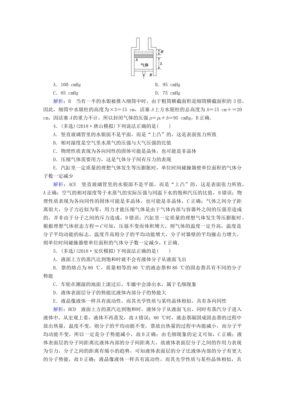 高考物理一轮复习 第十三章 第2讲 固体、液体与气体课时作业（含解析）-人教版高三物理试题_第2页