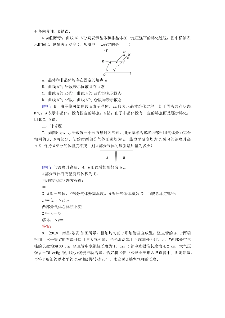 高考物理一轮复习 第十三章 第2讲 固体、液体与气体课时作业（含解析）-人教版高三物理试题_第3页