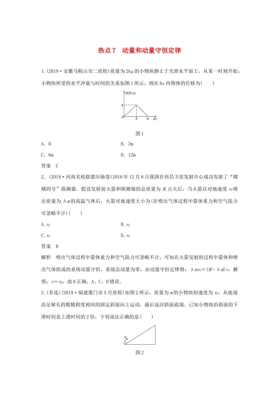 高考物理三轮冲刺 高考热点排查练热点7 动量和动量守恒定律（含解析）-人教版高三全册物理试题_第1页