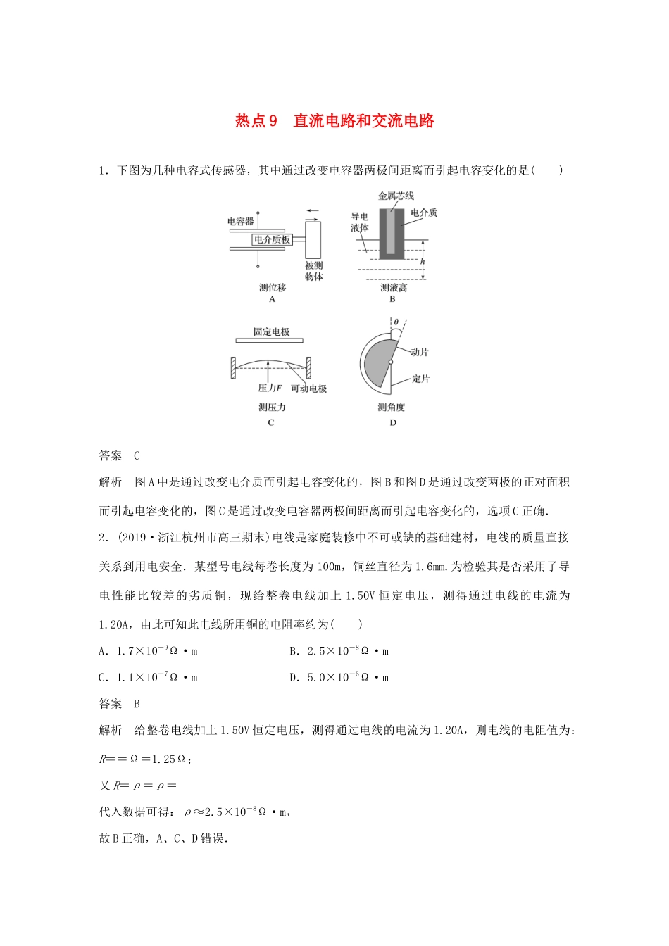 高考物理三轮冲刺 高考热点排查练热点9 直流电路和交流电路（含解析）-人教版高三全册物理试题_第1页