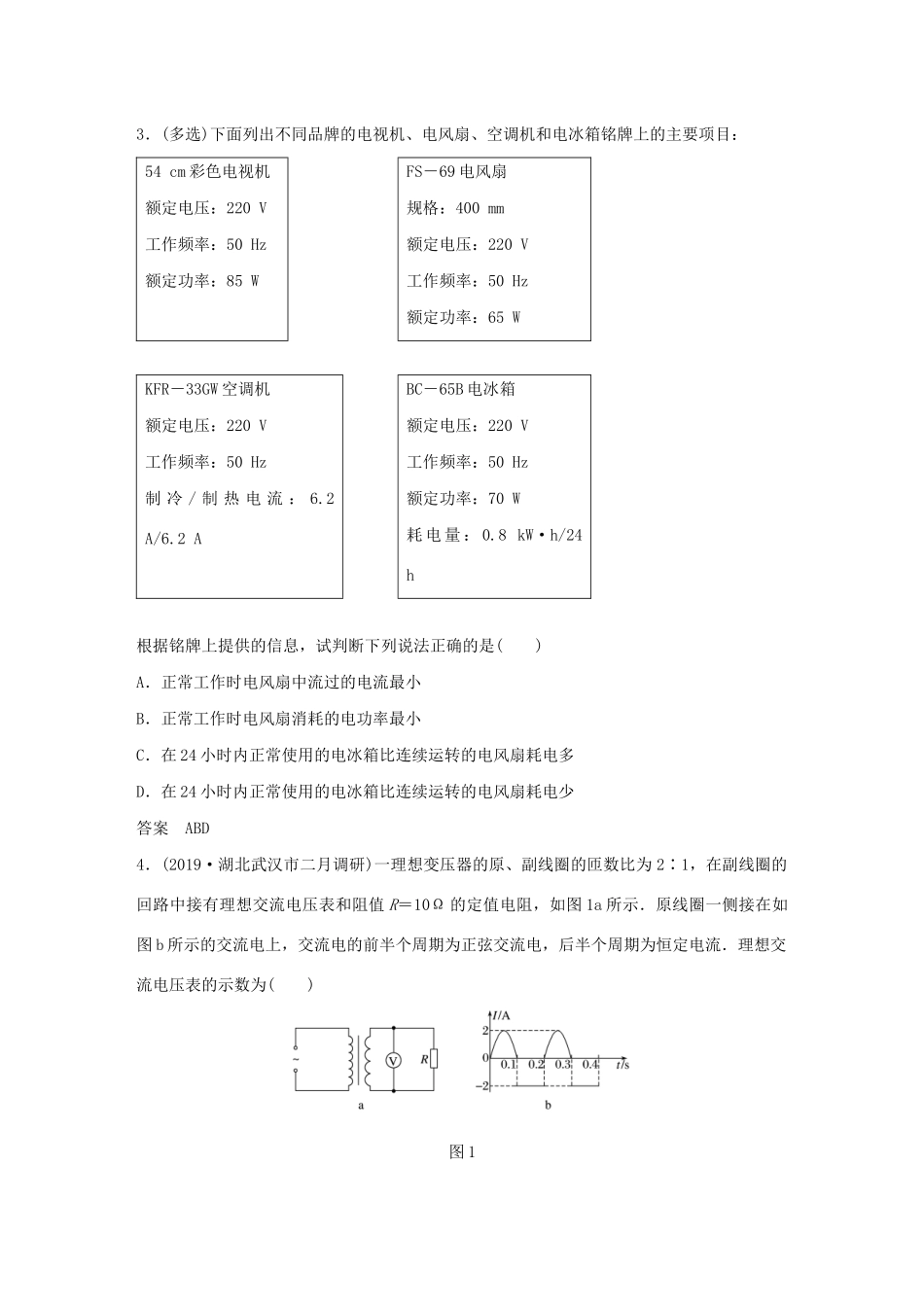 高考物理三轮冲刺 高考热点排查练热点9 直流电路和交流电路（含解析）-人教版高三全册物理试题_第2页