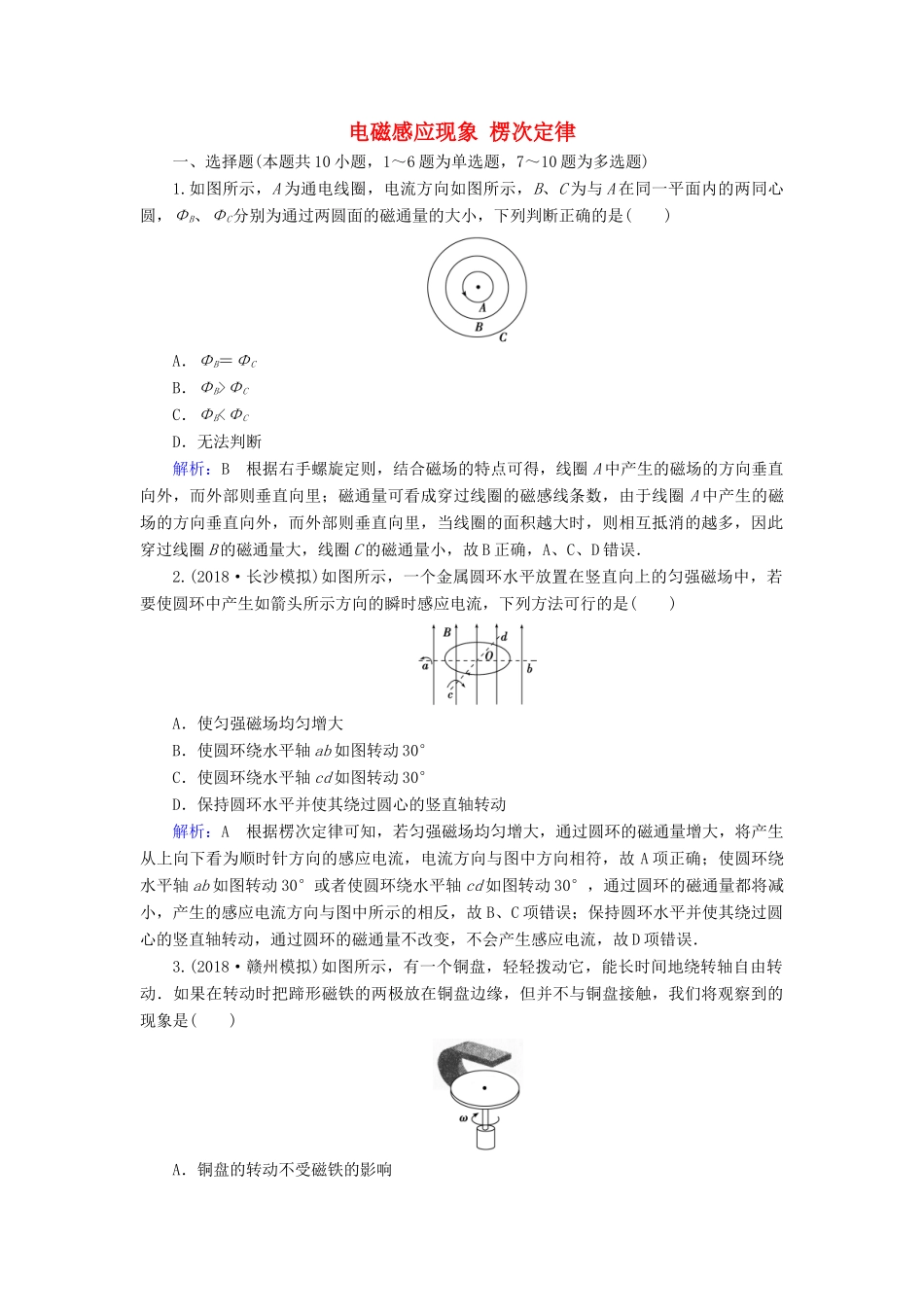 高考物理一轮复习 第十章 第1讲 电磁感应现象 楞次定律课时作业（含解析）-人教版高三物理试题_第1页