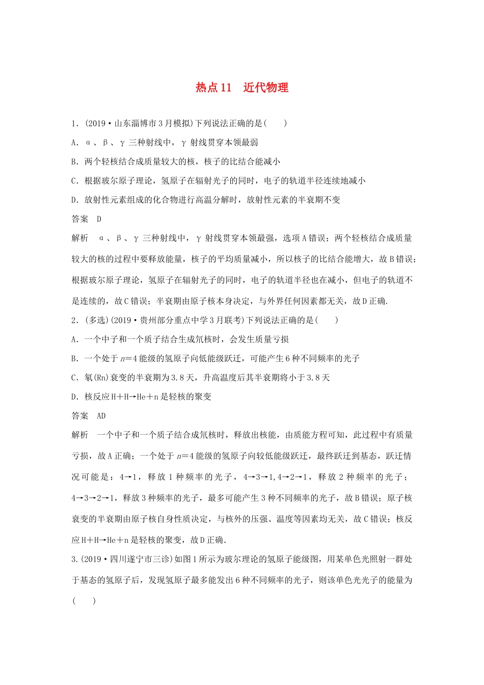 高考物理三轮冲刺 高考热点排查练热点11 近代物理（含解析）-人教版高三全册物理试题_第1页