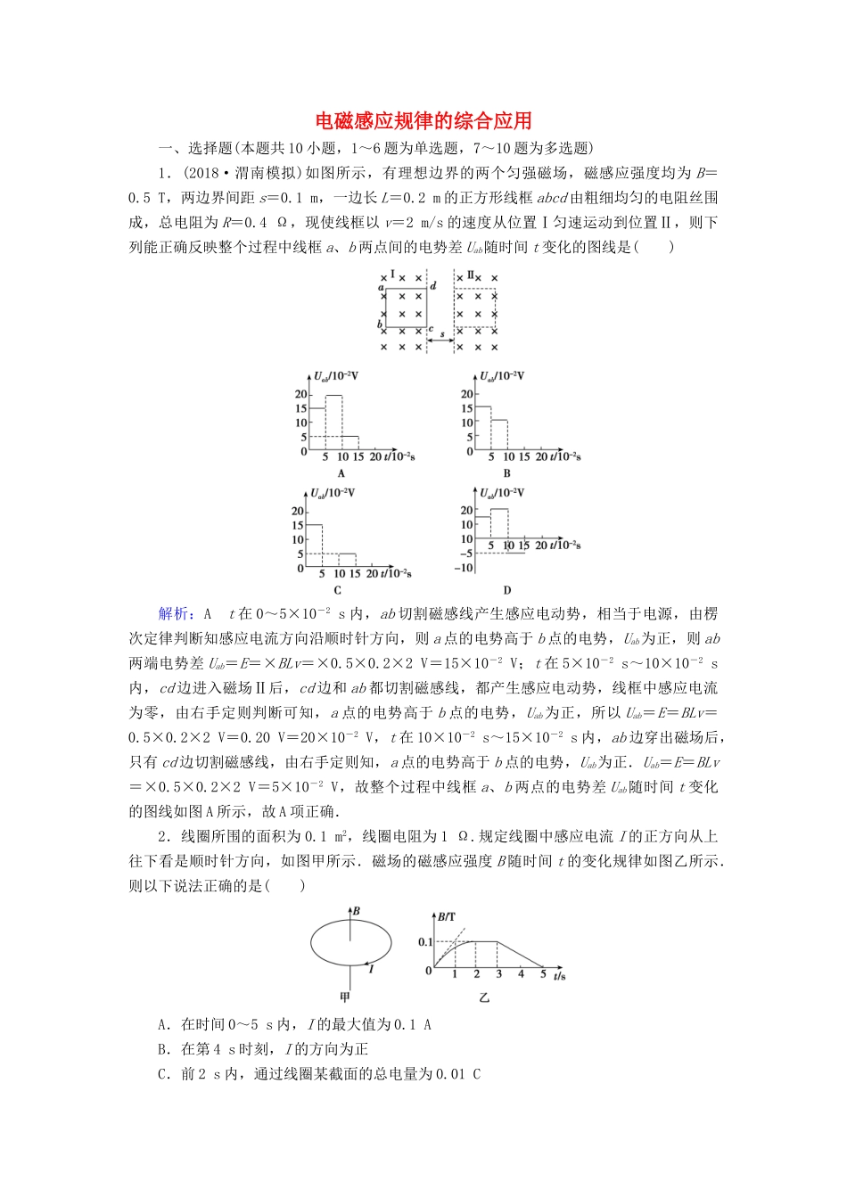 高考物理一轮复习 第十章 第3讲 电磁感应规律的综合应用课时作业（含解析）-人教版高三物理试题_第1页