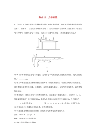 高考物理三轮冲刺 高考热点排查练热点12 力学实验（含解析）-人教版高三全册物理试题