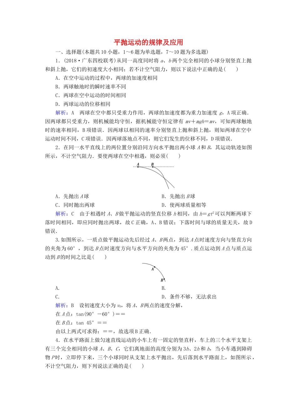 高考物理一轮复习 第四章 第2讲 平抛运动的规律及应用课时作业（含解析）-人教版高三物理试题_第1页