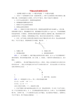 高考物理一轮复习 第四章 第2讲 平抛运动的规律及应用课时作业（含解析）-人教版高三物理试题