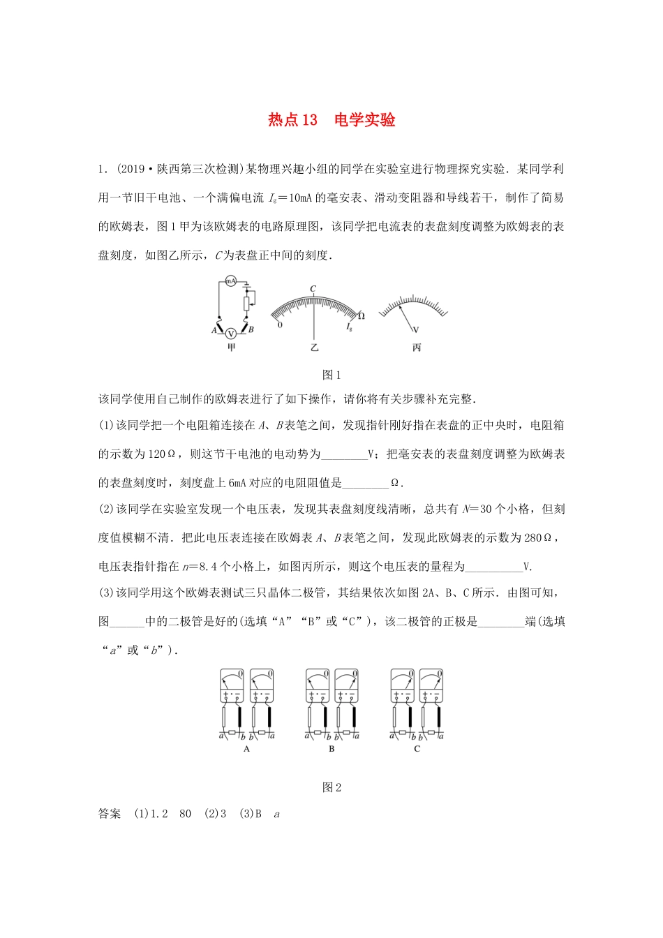 高考物理三轮冲刺 高考热点排查练热点13 电学实验（含解析）-人教版高三全册物理试题_第1页