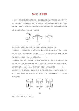 高考物理三轮冲刺 高考热点排查练热点13 电学实验（含解析）-人教版高三全册物理试题