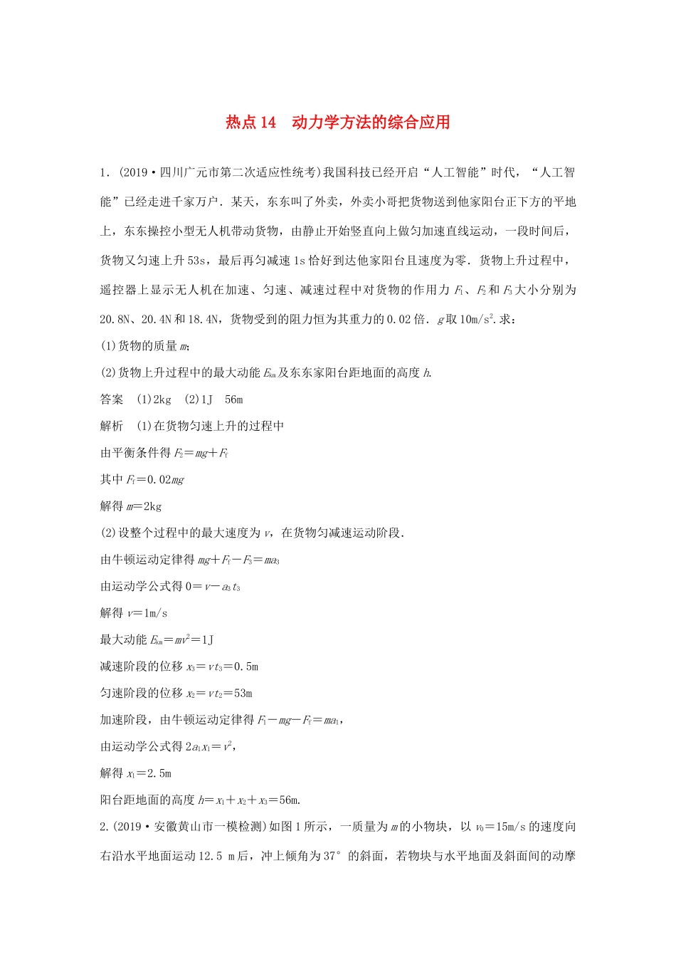 高考物理三轮冲刺 高考热点排查练热点14 动力学方法的综合应用（含解析）-人教版高三全册物理试题_第1页