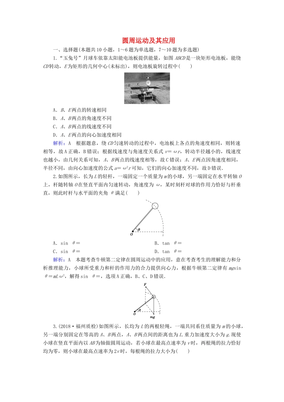 高考物理一轮复习 第四章 第3讲 圆周运动及其应用课时作业（含解析）-人教版高三物理试题_第1页