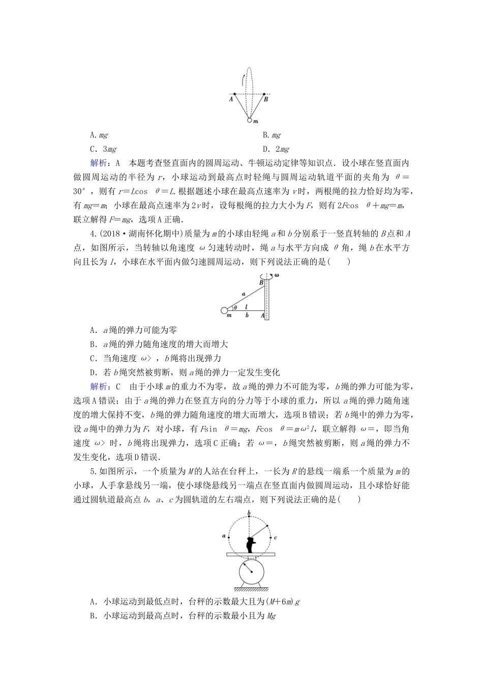 高考物理一轮复习 第四章 第3讲 圆周运动及其应用课时作业（含解析）-人教版高三物理试题_第2页