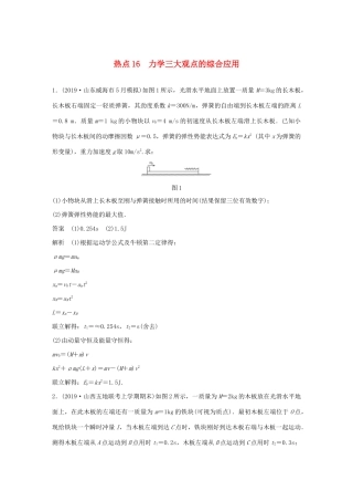 高考物理三轮冲刺 高考热点排查练热点16 力学三大观点的综合应用（含解析）-人教版高三全册物理试题