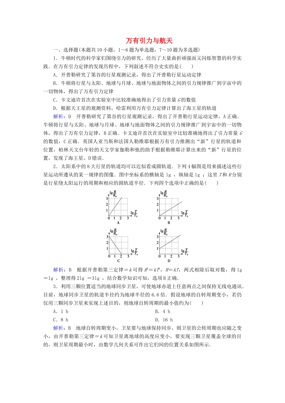 高考物理一轮复习 第四章 第4讲 万有引力与航天课时作业（含解析）-人教版高三物理试题_第1页