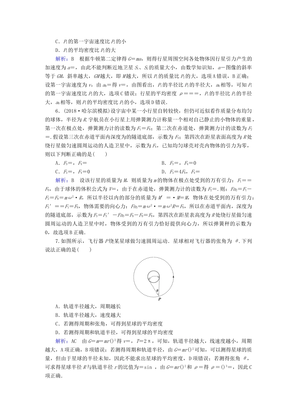 高考物理一轮复习 第四章 第4讲 万有引力与航天课时作业（含解析）-人教版高三物理试题_第3页