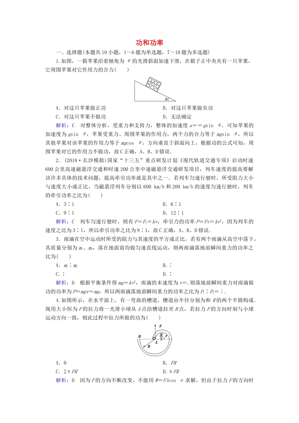 高考物理一轮复习 第五章 第1讲 功和功率课时作业（含解析）-人教版高三物理试题_第1页