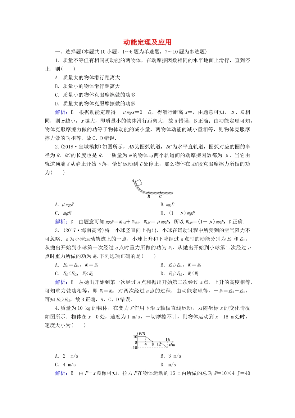 高考物理一轮复习 第五章 第2讲 动能定理及应用课时作业（含解析）-人教版高三物理试题_第1页