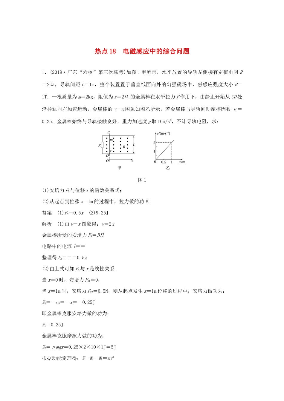 高考物理三轮冲刺 高考热点排查练热点18 电磁感应中的综合问题（含解析）-人教版高三全册物理试题_第1页