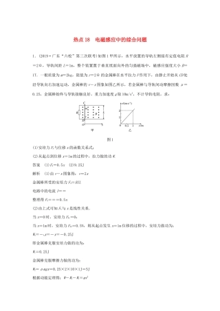 高考物理三轮冲刺 高考热点排查练热点18 电磁感应中的综合问题（含解析）-人教版高三全册物理试题