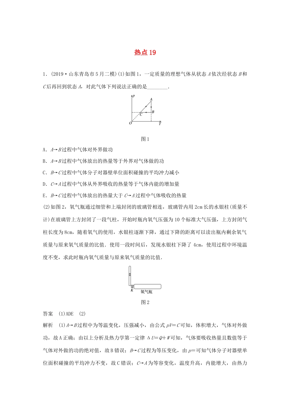 高考物理三轮冲刺 高考热点排查练热点19（含解析）-人教版高三全册物理试题_第1页