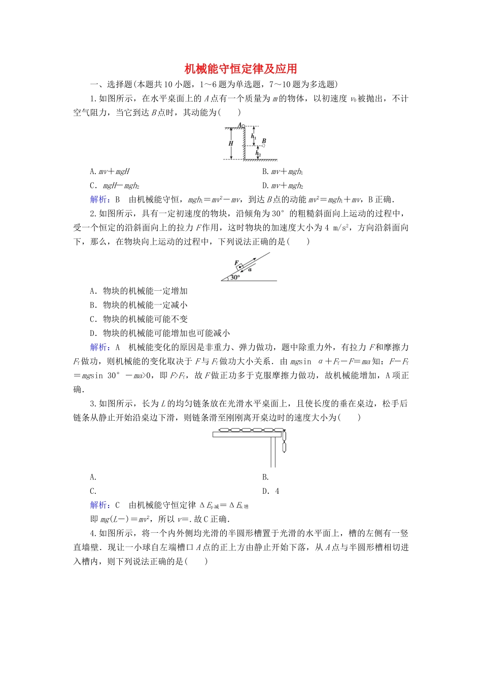 高考物理一轮复习 第五章 第3讲 机械能守恒定律及应用课时作业（含解析）-人教版高三物理试题_第1页
