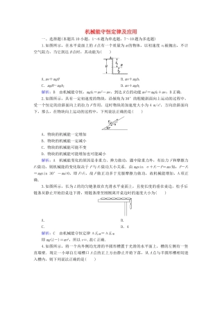 高考物理一轮复习 第五章 第3讲 机械能守恒定律及应用课时作业（含解析）-人教版高三物理试题